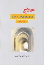 تصویر  حلاج در جستجوي خدا يا خود
