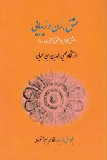 تصویر  عشق زن و زيبايي (عشق مينوي و عشق زميني...) از نگاه محيي الدين ابن عربي