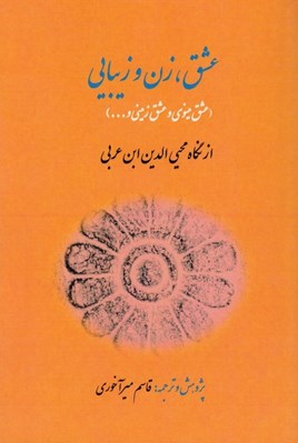 تصویر  عشق زن و زيبايي (عشق مينوي و عشق زميني...) از نگاه محيي الدين ابن عربي