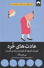 تصویر  عادت هاي خرد (تغييرات كوچكي كه تغييرات بزرگ مي آفرينند)
