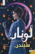 تصویر  سيندر / لونار سرگذشت يك پادشاهي 1