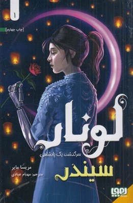 تصویر  سيندر / لونار سرگذشت يك پادشاهي 1