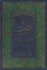 تصویر  تاريخ عصر غيبت (نگاهي تحليلي به عصر غيبت امام دوازدهم)
