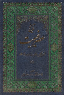 تصویر  تاريخ عصر غيبت (نگاهي تحليلي به عصر غيبت امام دوازدهم)