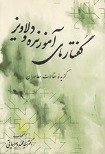 تصویر  گفتارهاي آموزنده و دلاويز (گزيده مقالات معاصران)