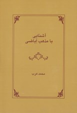 تصویر  آشنايي با مذهب اباضي