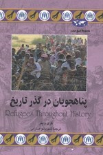 تصویر  پناهجويان در گذر تاريخ / مجموعه تاريخ جهان 74