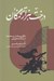 تصویر  درخت هزار تخمگان (بازگويي سخنان و صحنه ها در شاهنامه فردوسي)