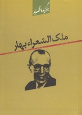 تصویر  برگزيده قصايد ملك الشعراي بهار