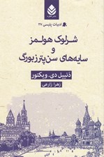 تصویر  شرلوك هولمز و سايه هاي سن پترزبورگ / ادبيات پليسي 27