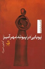 تصویر  پويايي در پيوند مهر آميز
