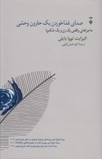 تصویر  صداي غذا خوردن يك حلزون وحشي (ماجراهاي واقعي يك زن و يك شكم پا)