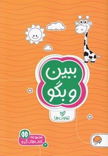 تصویر  ببين و بگو (تفاوت ها) / كتاب هاي گردو 2
