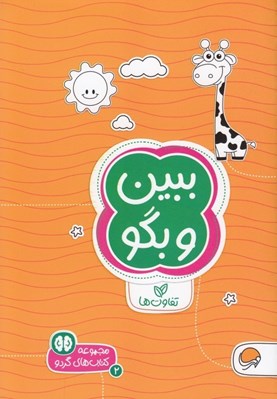 تصویر  ببين و بگو (تفاوت ها) / كتاب هاي گردو 2