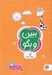 تصویر  ببين و بگو (تفاوت ها) / كتاب هاي گردو 2