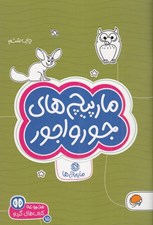 تصویر  مارپيچ هاي جورواجور (مارپيچ ها) / كتاب هاي گردو 15