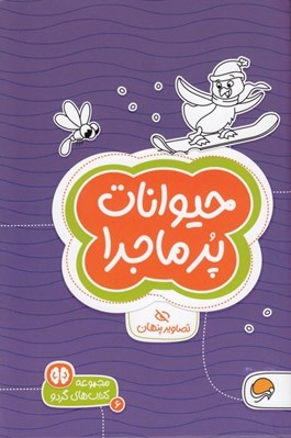 تصویر  حيوانات پرماجرا (تصاوير پنهان) / كتاب هاي گردو 6