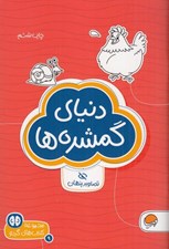 تصویر  دنياي گمشده ها (تصاوير پنهان) / كتاب هاي گردو 9
