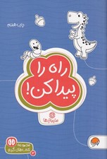 تصویر  راه را پيدا كن (مارپيچ ها) / كتاب هاي گردو 13