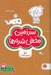 تصویر  سرزمين مخفي شده ها (تصاوير پنهان) / كتاب هاي گردو 10