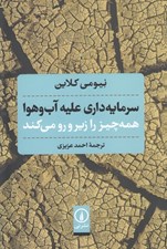 تصویر  سرمايه داري عليه آب و هوا همه چيز را زير و رو مي كند