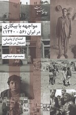 تصویر  مواجهه با بيكاري در ايران (56 - 1340) / امتناع از پذيرش اختلال در بازنمايي
