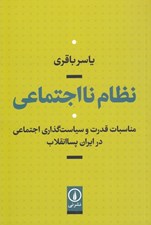 تصویر  نظام نا اجتماعي (مناسبات قدرت و سياست گذاري اجتماعي در ايران پساانقلاب)