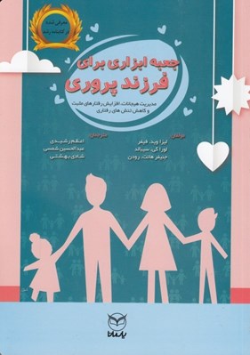 تصویر  جعبه ابزاري براي فرزند پروري (125 فعاليت در راستاي مديريت هيجانات افزايش رفتارهاي مثبت و كاهش تنش هاي رفتاري)