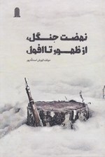 تصویر  نهضت جنگل از ظهور تا افول