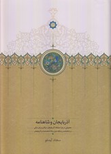 تصویر  آذربايجان و شاهنامه (تحقيقي درباره جايگاه آذربايجان تركان و زبان تركي در شاهنامه و پايگاه هزار ساله شاهنامه در آذربايجان)