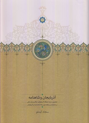 تصویر  آذربايجان و شاهنامه (تحقيقي درباره جايگاه آذربايجان تركان و زبان تركي در شاهنامه و پايگاه هزار ساله شاهنامه در آذربايجان)