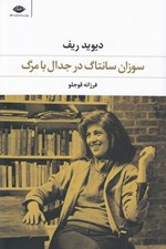تصویر  سوزان سانتگ در جدال با مرگ