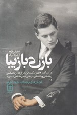 تصویر  بازي با زيبا (درس گفتارهاي ويتگنشتاين درباره زيباشناسي)