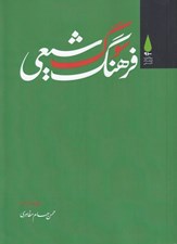 تصویر  فرهنگ سوگ شيعي
