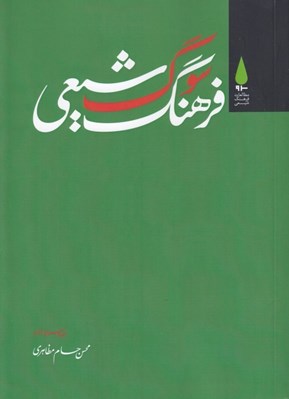تصویر  فرهنگ سوگ شيعي
