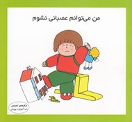 تصویر  من مي توانم عصباني نشوم