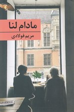 تصویر  مادام لنا
