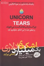 تصویر  اشك هاي يك ميليارد دلاري