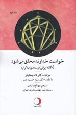 تصویر  خواست خدا محقق مي شود 2 (نه گانه ايراني) / ريشه هاي انياگرام
