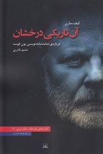 تصویر  آن تاريكي درخشان (درباره ي نمايشنامه نويسي يون فوسه)