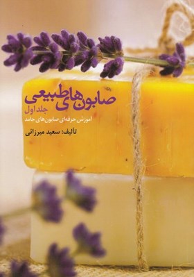 تصویر  صابون هاي طبيعي 1 (آموزش حرفه اي صابون هاي جامد)