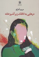 تصویر  درهايي به اتاقك زير آشپزخانه