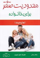 تصویر  محدوديت صفر براي خانواده (هواپونوپونو)