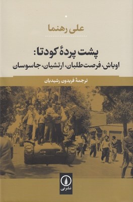 تصویر  پشت پرده كودتا: اوباش فرصت طلبان ارتشيان جاسوسان