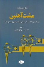 تصویر  مشت آهنين (سرگذشت ولاديمير ژابوتينسكي مناخيم بگين و اسحاق شامير)