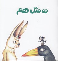 تصویر  نه مثل هم / كتاب هاي مفهومي لولوپي 2
