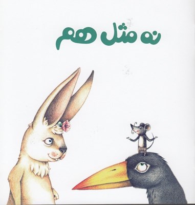 تصویر  نه مثل هم / كتاب هاي مفهومي لولوپي 2