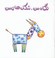 تصویر  نگاه من شكل هاي من / كتاب هاي مفهومي لولوپي 3