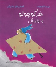 تصویر  خر كوچولو و تولد ياكي