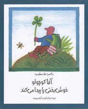 تصویر  آقا كوچولو خوش بختي را پيدا مي كند